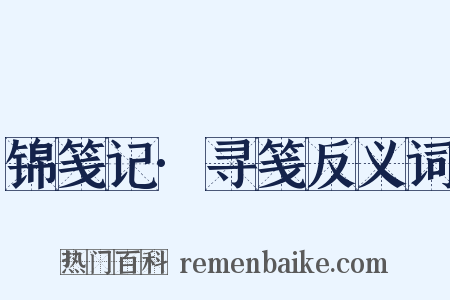 锦笺记·寻笺反义词是什么意思的图片